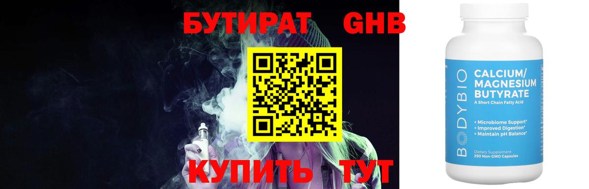 БУТИРАТ оксибутират  Сургут 