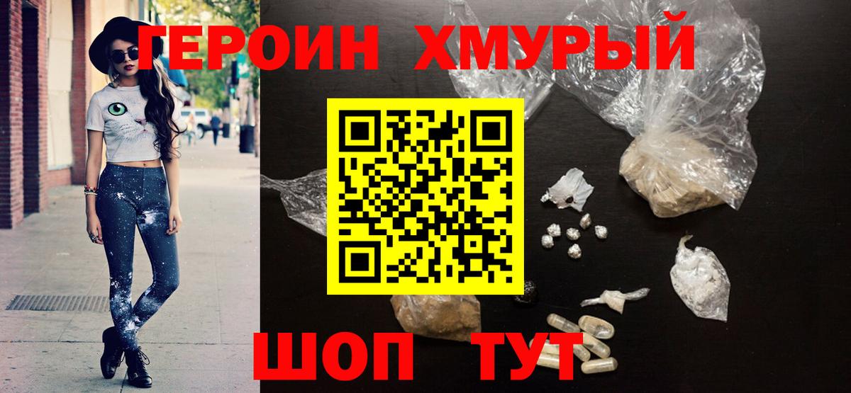 ГЕРОИН хмурый Сургут